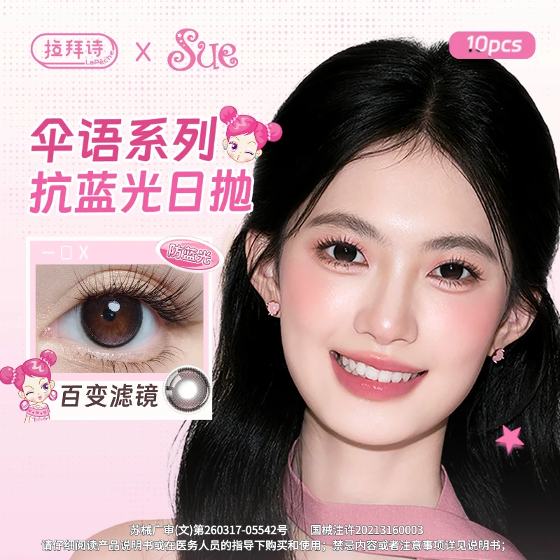 拉拜诗【阿Sue】伞语日抛10片装 联名上新 美瞳隐形眼镜 琥珀流光风