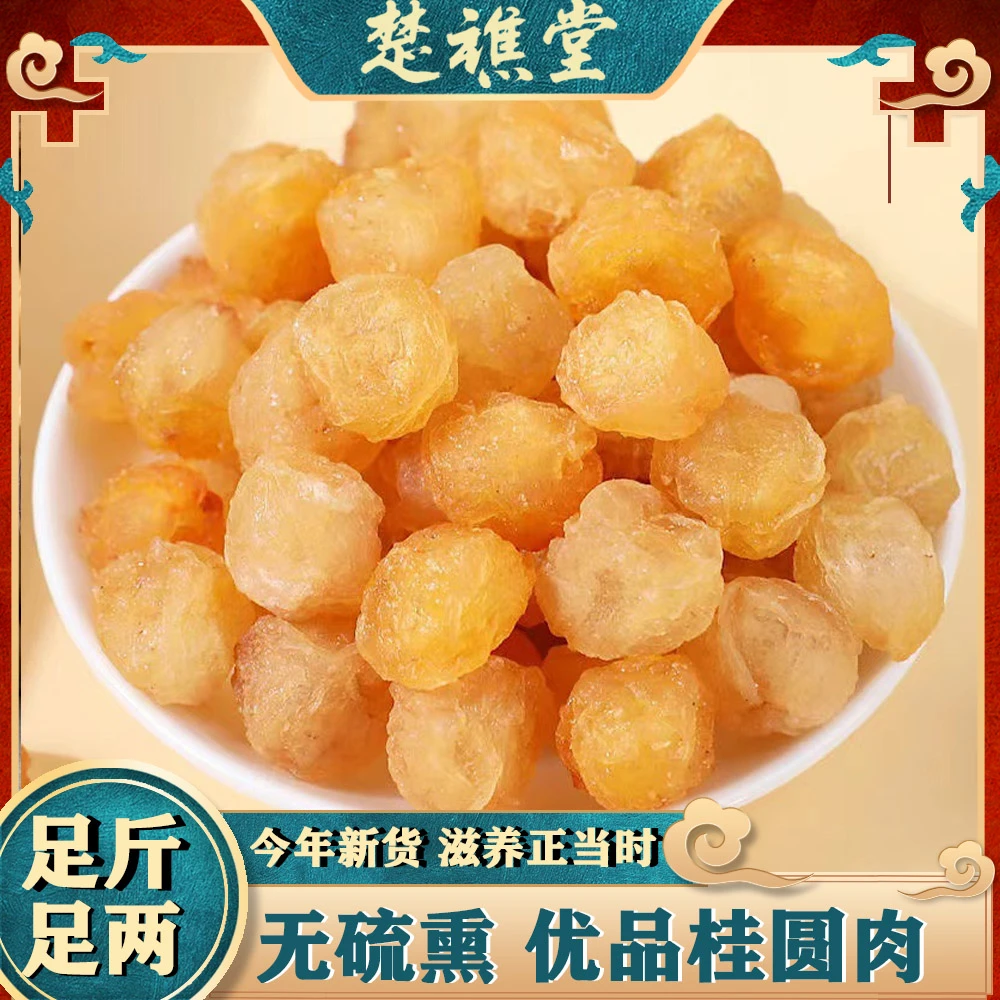 正宗桂圆肉桂圆干无核新货去核大龙眼肉干女人泡水煮茶 250g