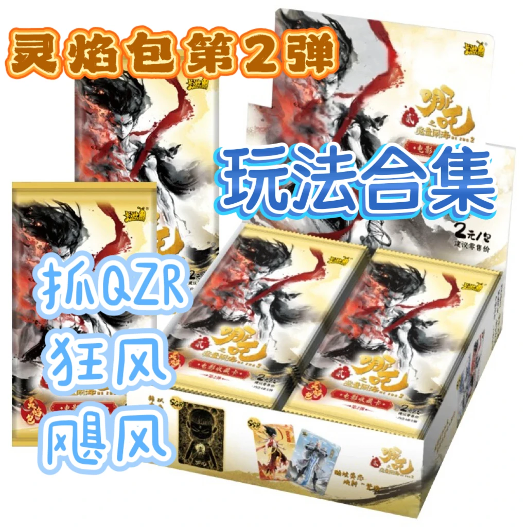 【拆盒 玩法合集】哪吒魔童闹海灵焰包第2弹 电影收藏卡盲盒代拆