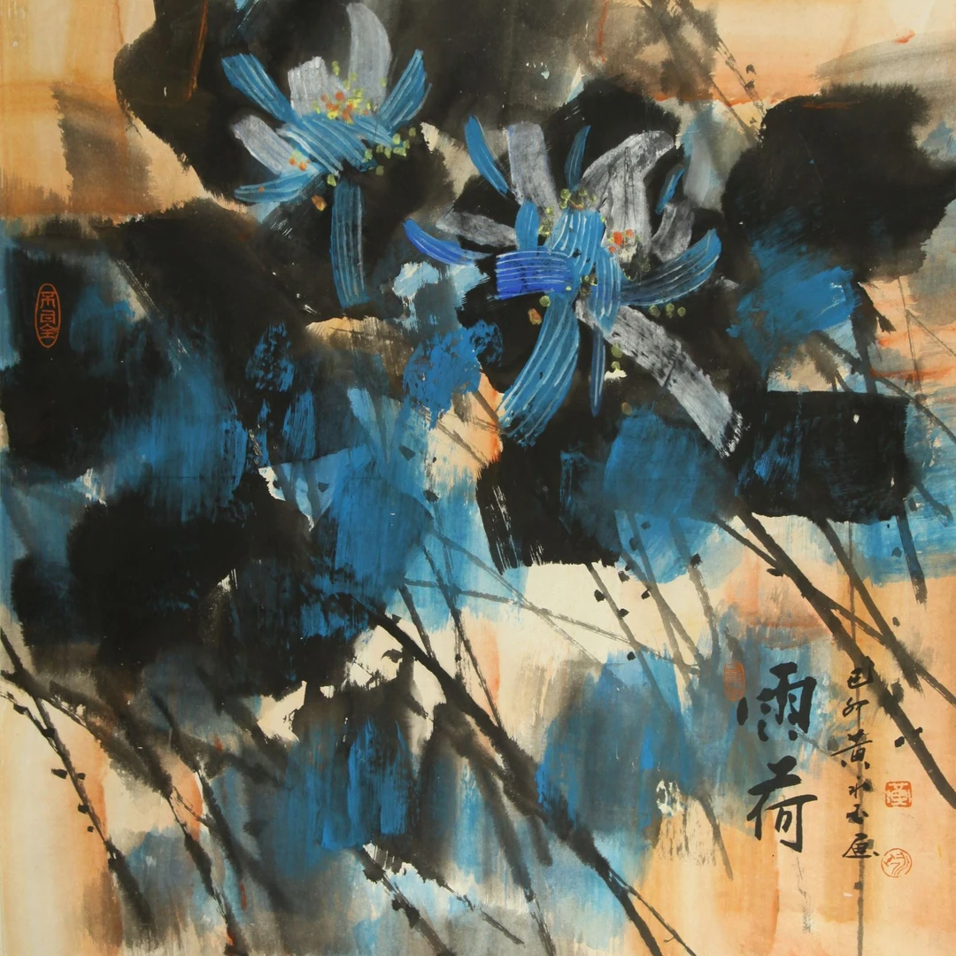 17  黄永玉  雨荷  96X90  纸本镜片