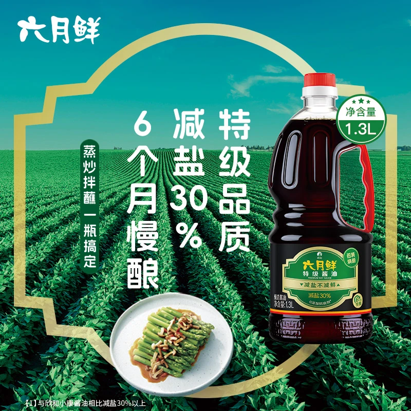 【特级酱油】六月鲜特级酱油1.3L/瓶煎蛋炒菜凉拌家庭酱油品质生抽