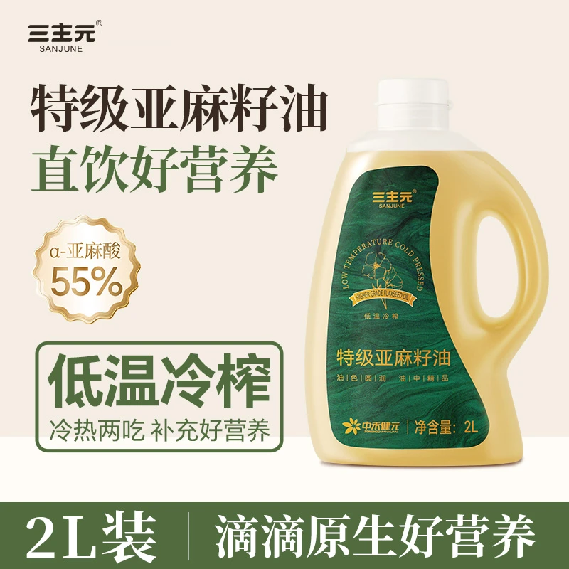三主元2L特级压榨亚麻籽油直接喝纯正凉拌烹饪家用食用油含亚麻酸
