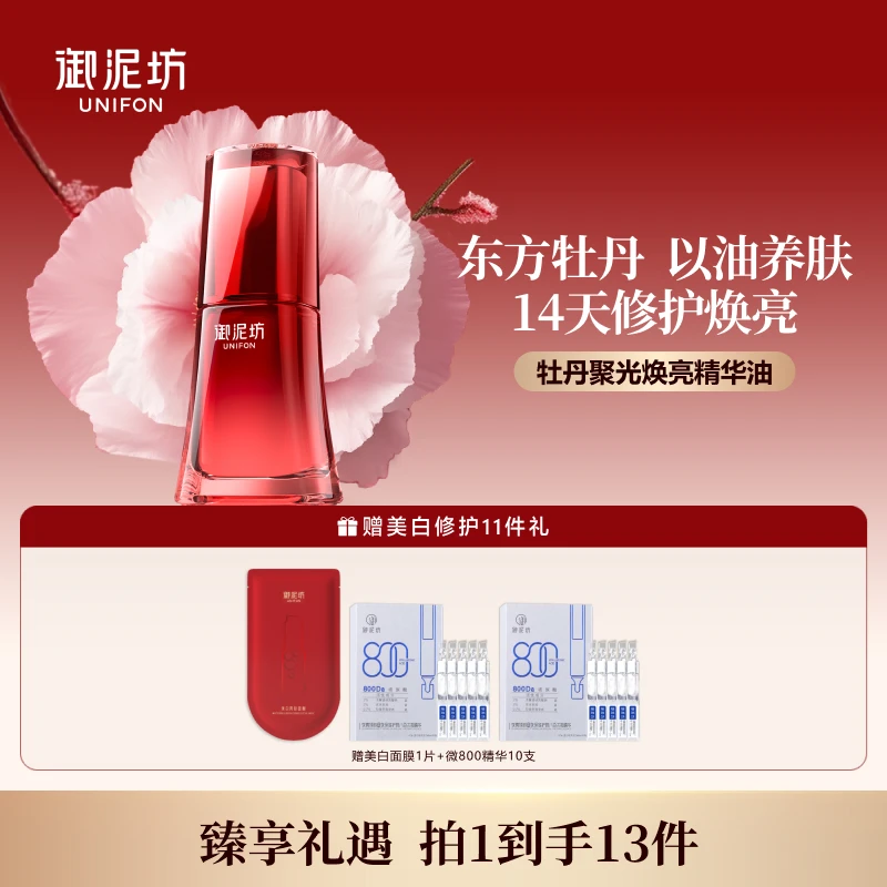 【官方正品】御泥坊东方牡丹聚光焕亮精华油40ml 以油养肤 修护焕亮