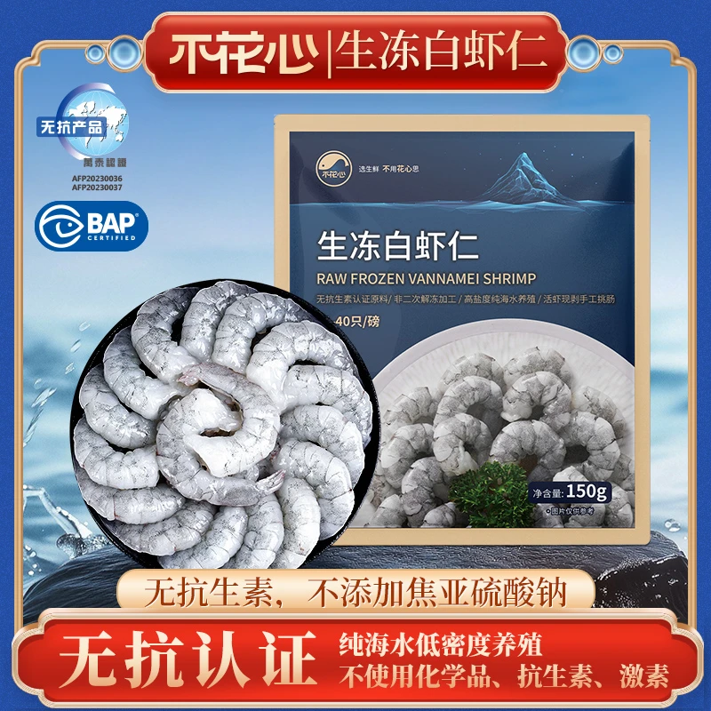 不花心无保水不泡药无抗生素白虾仁马来西亚蓝群岛BAP证150克/包