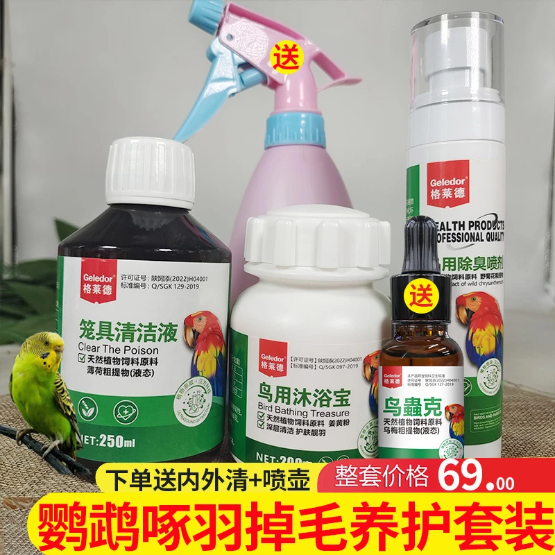 【达人专享】鹦鹉体内外虫鸟笼除臭消毒清洁用品养护套装