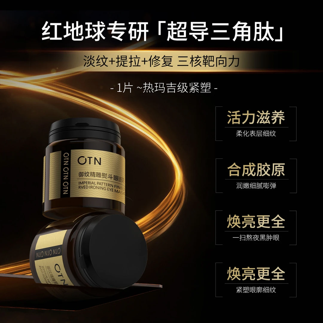 OTN御纹精雕熨斗眼膜