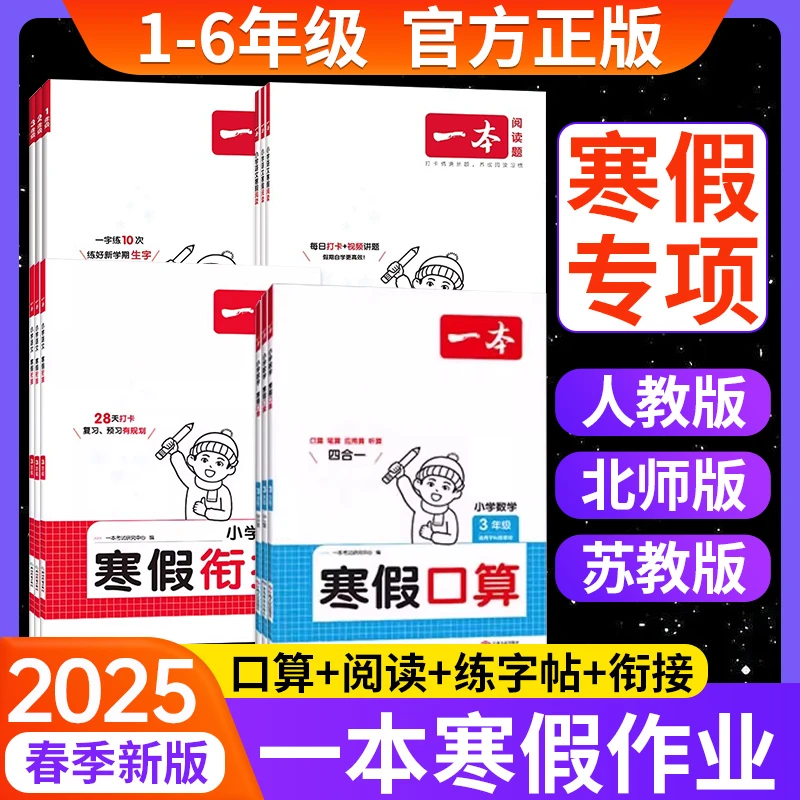 2025一本寒假衔接阅读口算练字打卡帖人教版寒假作业衔接专项训练