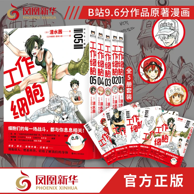 工作细胞：全5册浙江人民出版社新华书店正版