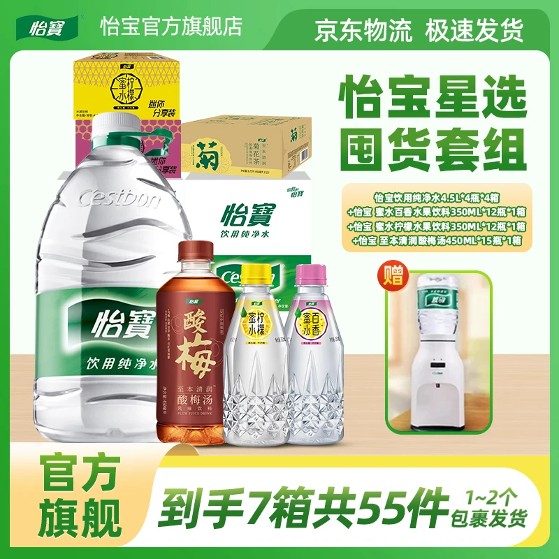 【送饮水机】怡宝纯净水4箱4.5L+2箱蜜水柠檬350ml+酸梅汤450ml