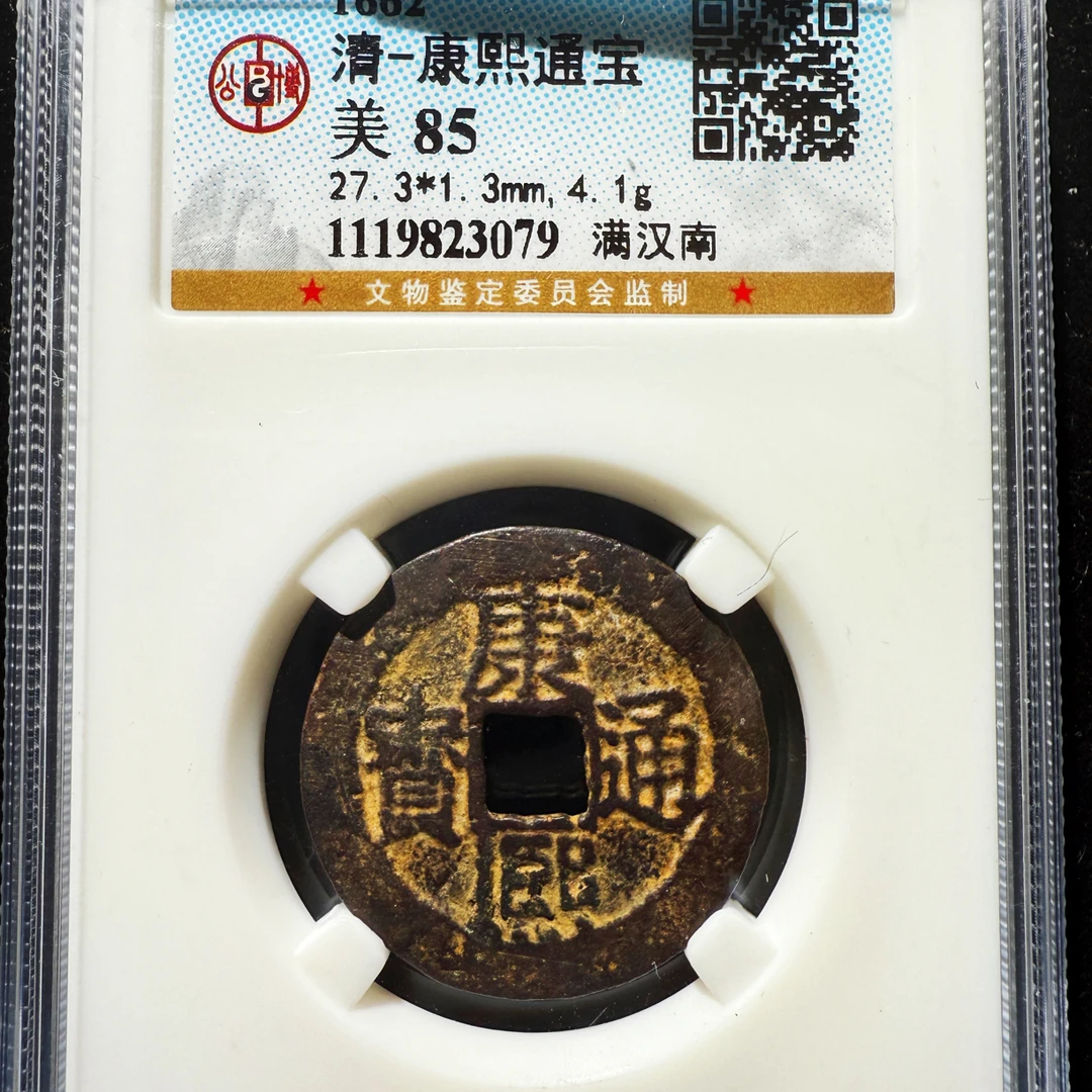 As清代／康熙通宝满汉南85分