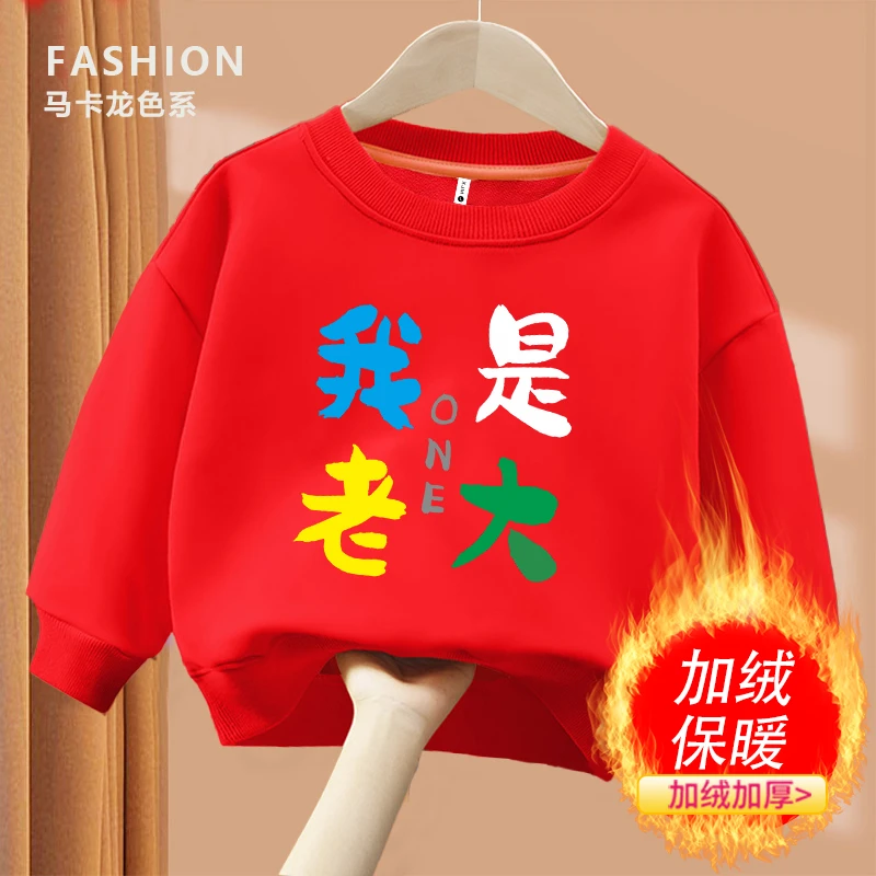 我是老大  趣味文字圆领卫衣春秋卫衣男童女童儿童打底秋季保暖