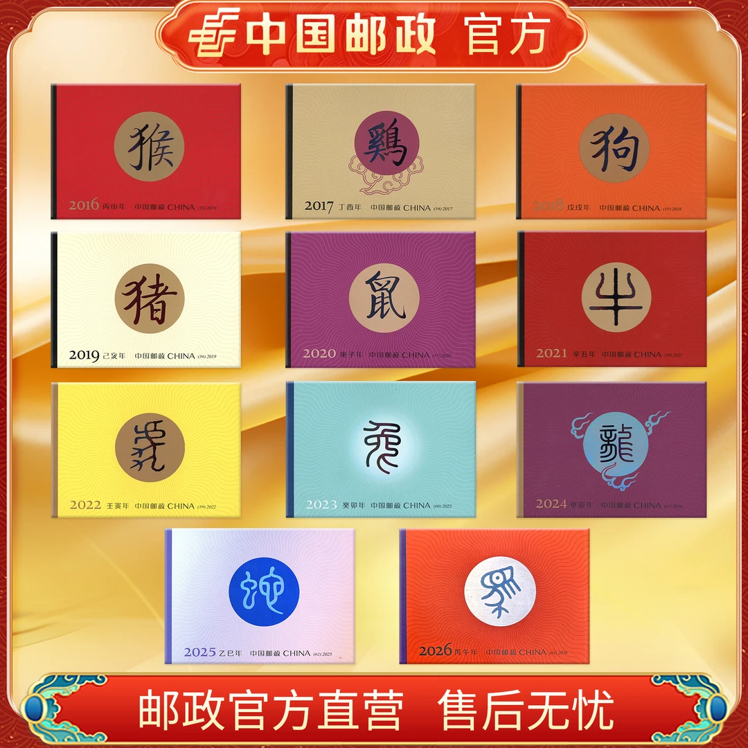 中国邮政官方 2016四轮生肖猴-2026年生肖马小本票(11款)