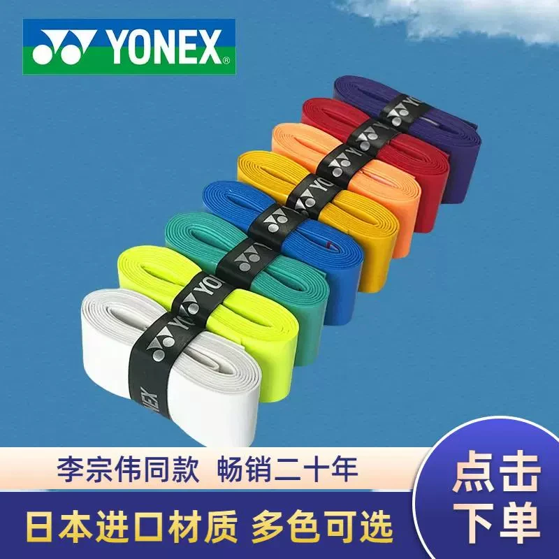 YY尤尼克羽毛球球拍手胶吸汗防滑带网球拍手柄握把粘性平面缠绕带