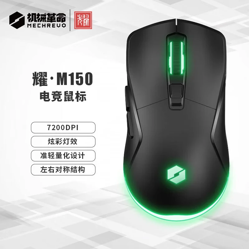机械革命 耀·M150 电竞游戏鼠标 7200DPI可调节 有线鼠标 黑色