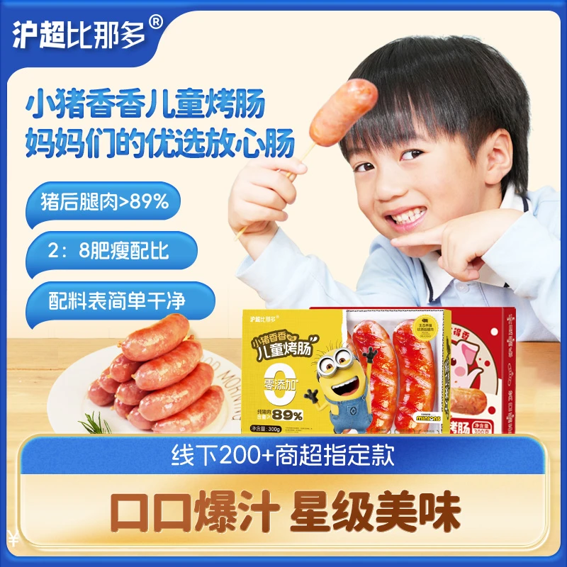 【买两盒送一盒】沪超比那多儿童烤肠猪后腿肉≥89%营养健康烤肠