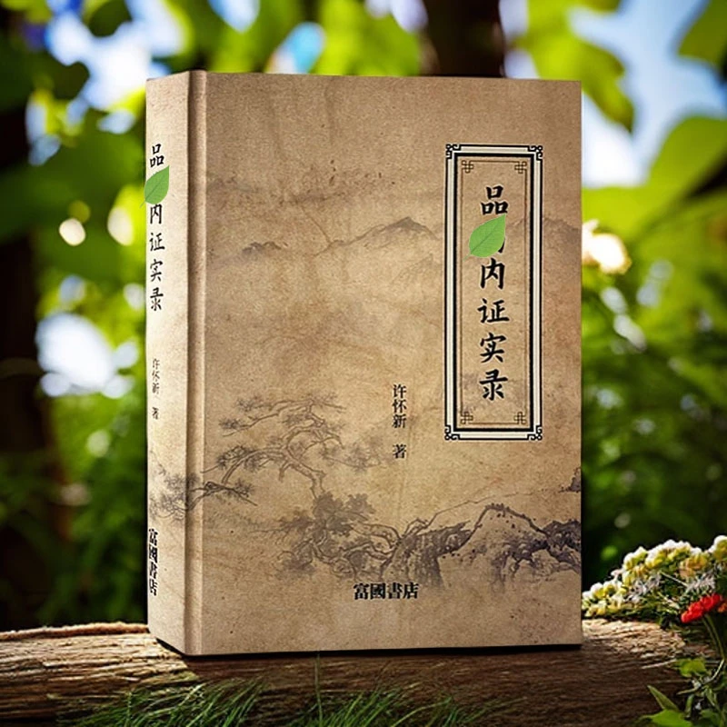 品药内证实录  许怀新著 自身尝试各种药草的详细解读体验录
