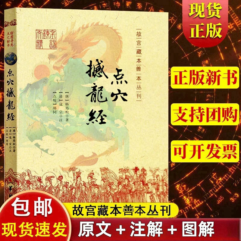 地理点穴撼龙经：绘图寻龙点穴秘书 杨筠松 华龄出版社
