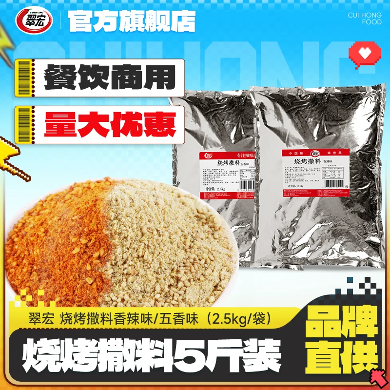 【商用】翠宏烧烤撒料5斤香辣味五香味四川风味炸串辣椒面