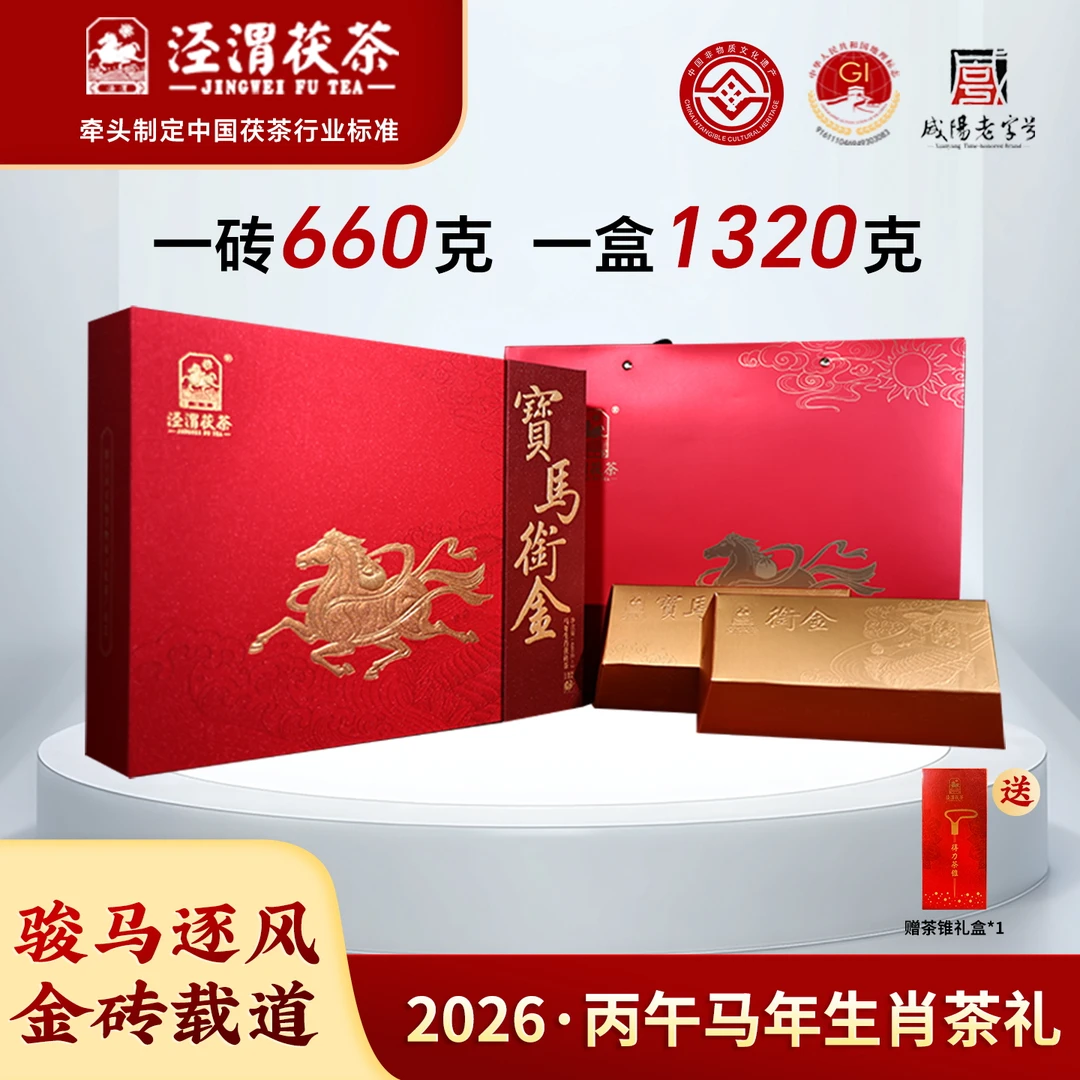 【生肖典藏】1320g宝马衔金金花黑茶泾阳茯茶礼盒陕西特产
