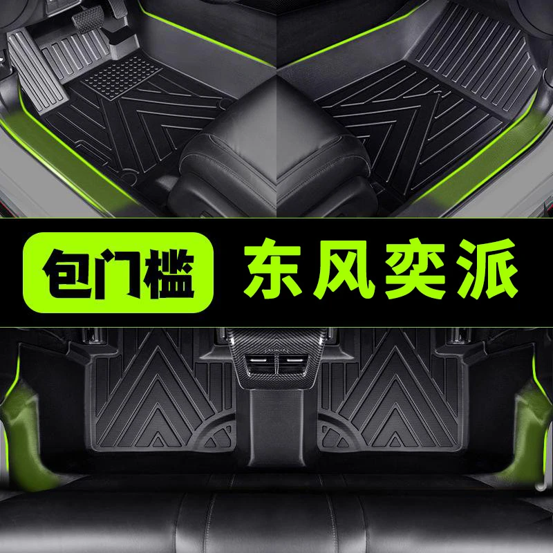 包门槛东风奕派eπ007008全包围驾驶耐磨TPE汽车脚垫车用内饰定制