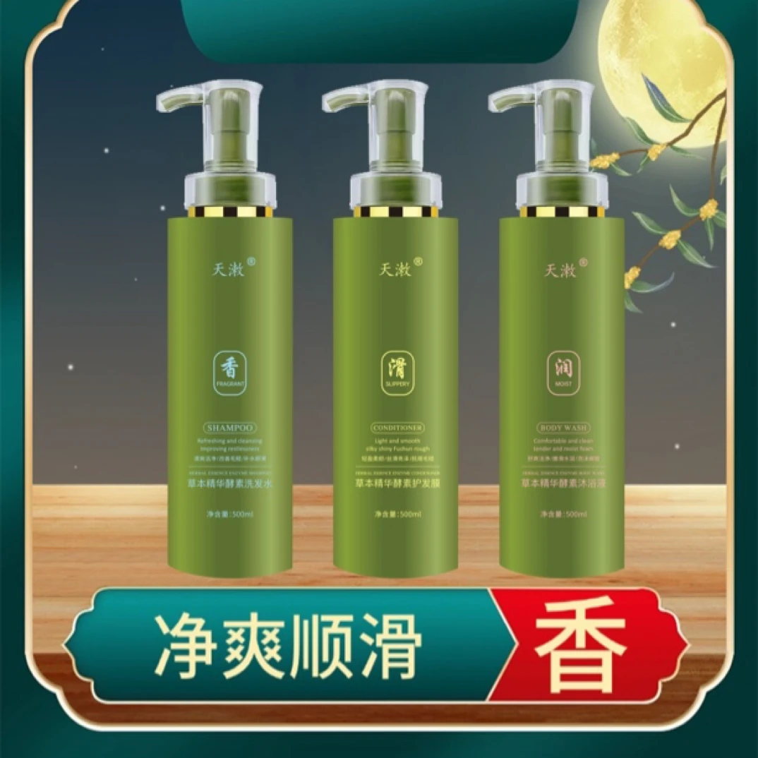 天潄草本精华滋养酵素香氛护发洗发水顺滑水光源液套盒01