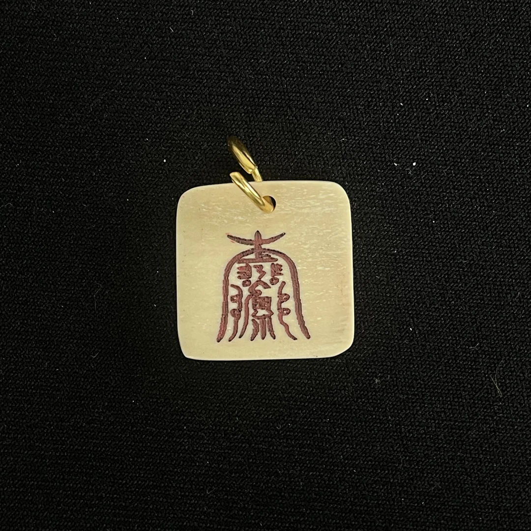 H91242 平安符 只做天然猛犸牙
