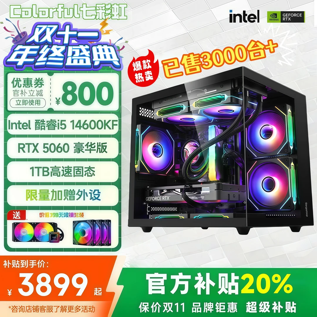 【双11+24期免息】14600k/5700X+5060整机七彩虹电脑组装台式机全套