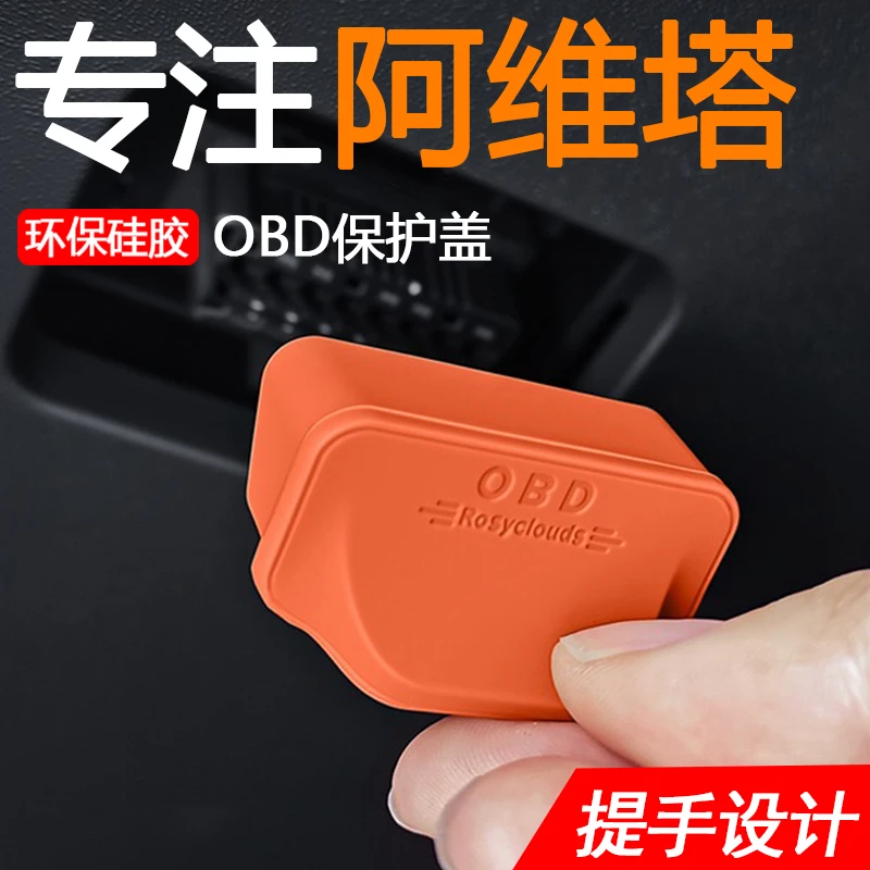 阿维塔06/07/12/11车内OBD检测接口保护盖电脑诊断插口防尘盖防水