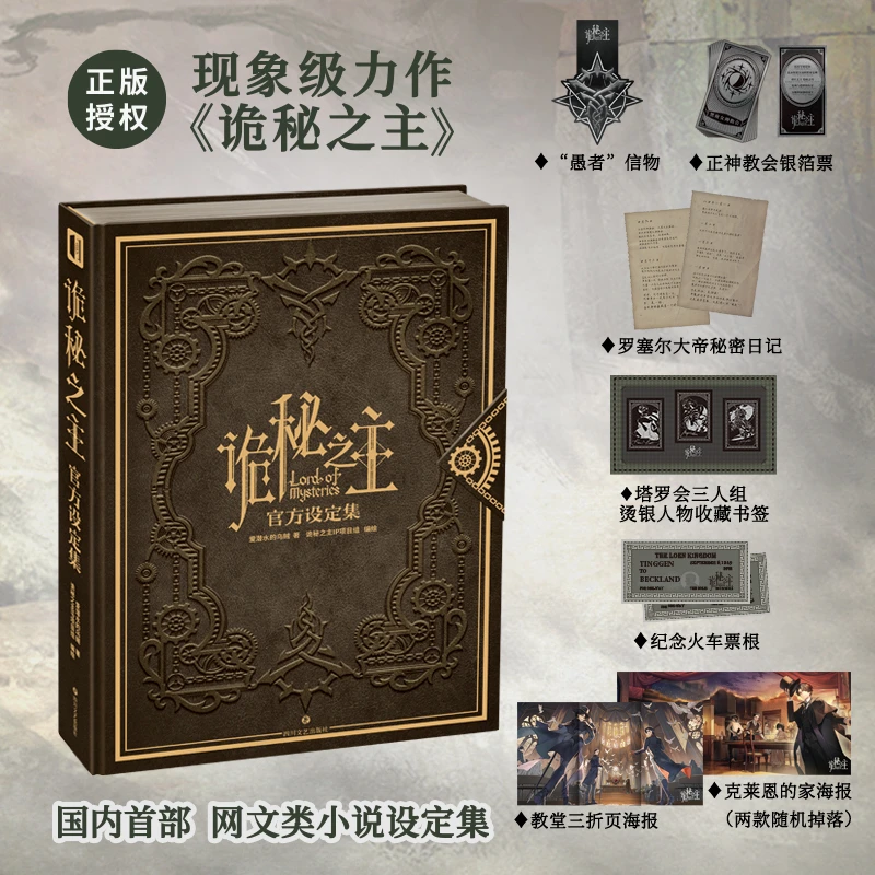 阅文正版授权小说官方设定集《诡秘之主官方设定集》