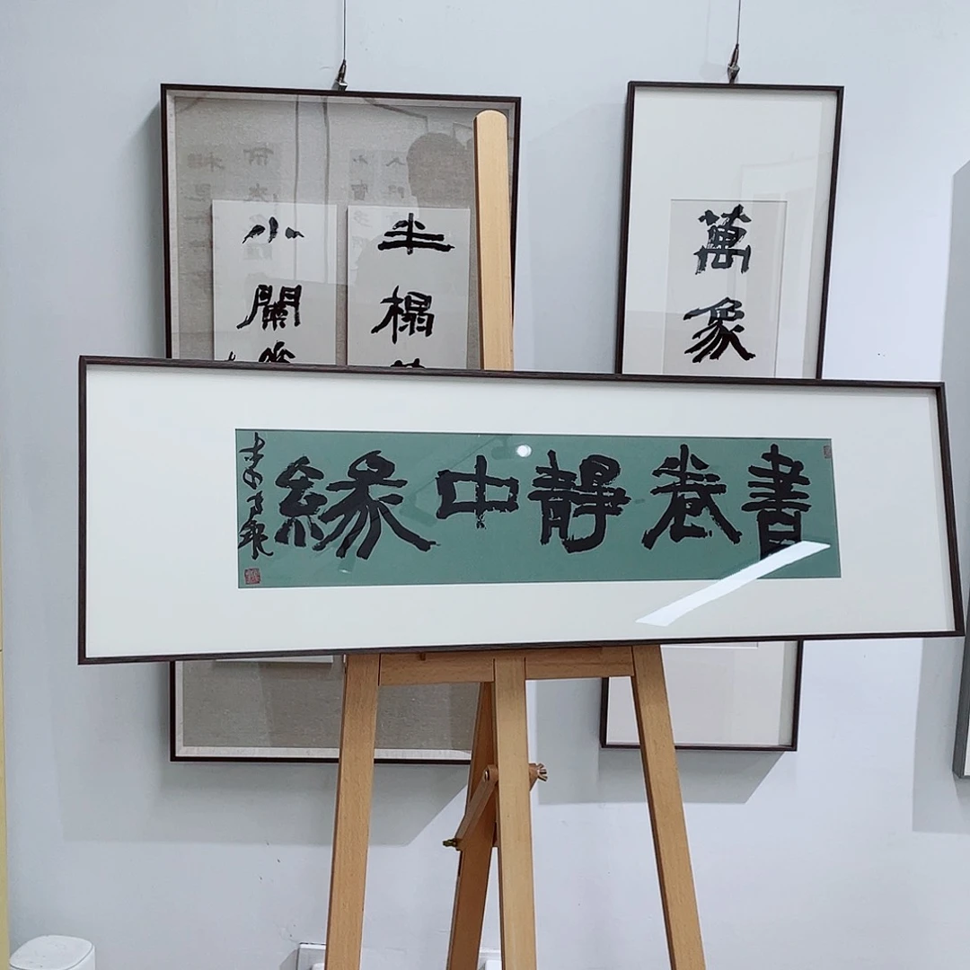 书法半醒斋书法作品