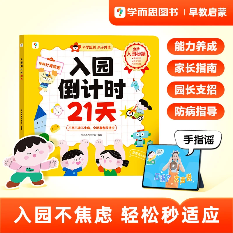 学而思入园倒计时21天幼儿园入园准备入园能力培养绘本早教书