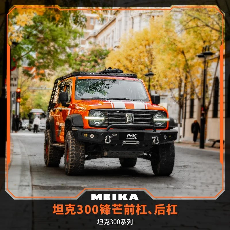 美卡MK适用坦克300系列锋芒前后保险杠铝镁合金越野配件改装
