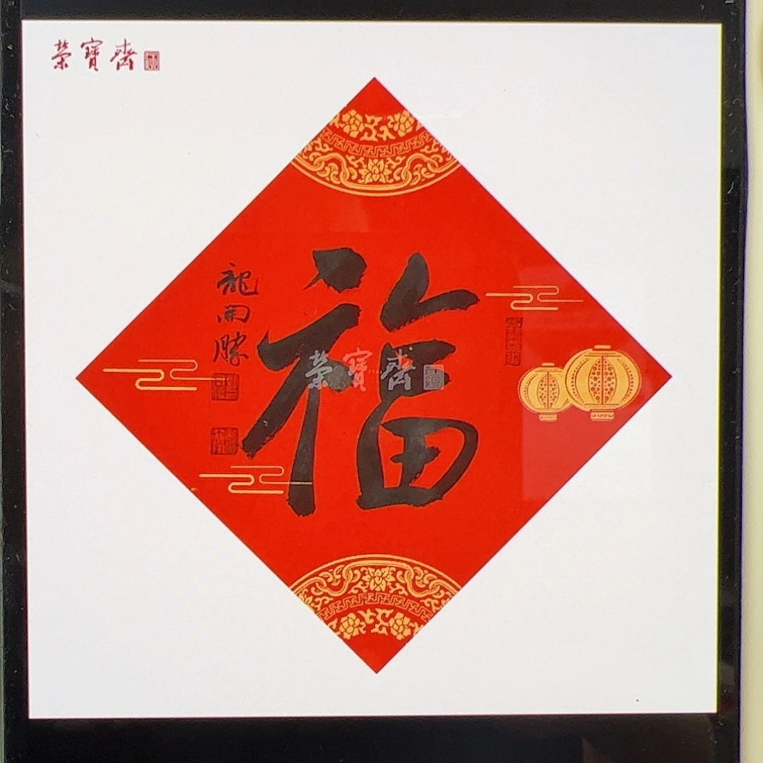可***多（w6890）福字 书画