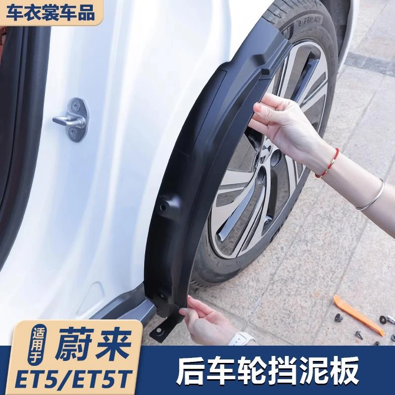 适用蔚来ET5/ET5T旅行版内衬挡泥板后车门挡泥沙改装件配件挡泥板