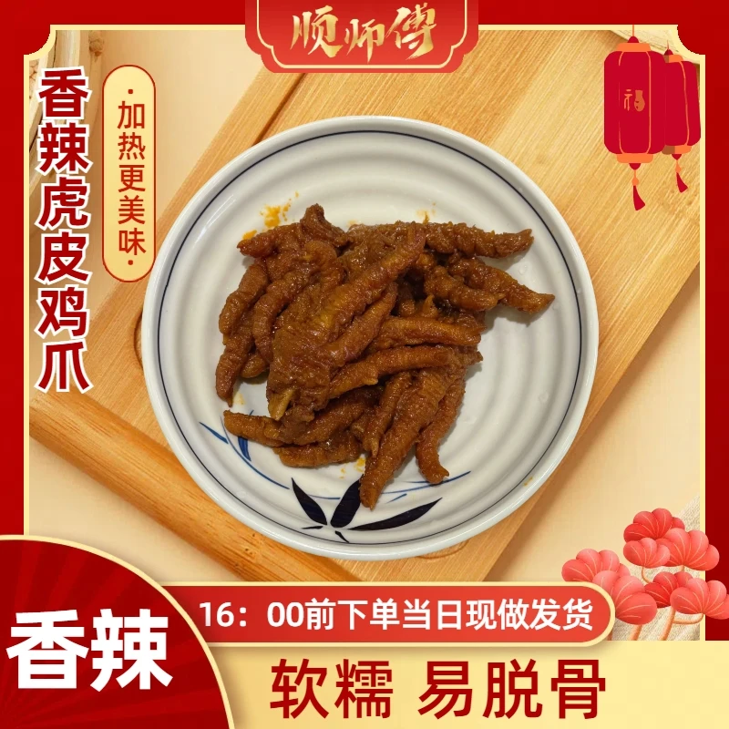 顺师傅湖南特产香辣虎皮鸡爪