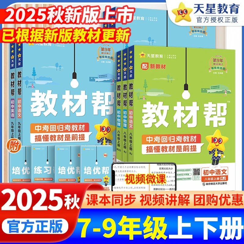 25秋初中教材帮七八九年级上册教材全解教材笔记同步课本语文数学