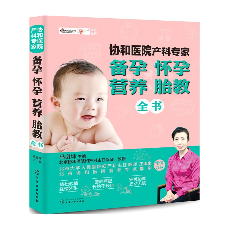 【当当】协和医院产科专家：备孕怀孕营养胎教全书