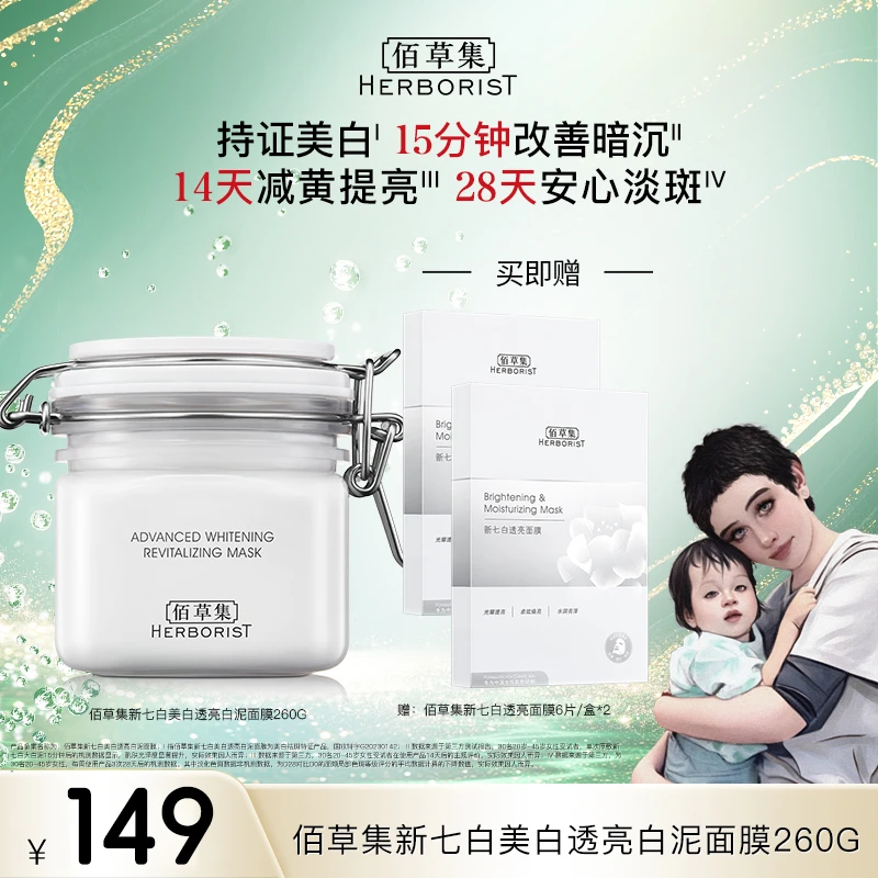 【海哥专属】佰草集新七白美白透亮白泥面膜清洁涂抹式260g  DB