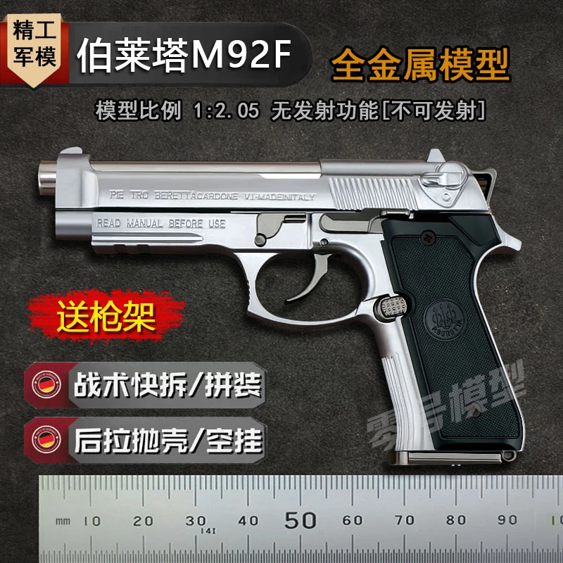 1:2.05抛壳伯莱塔M92F模型手枪拆卸男孩仿真玩具枪全金属不可发射