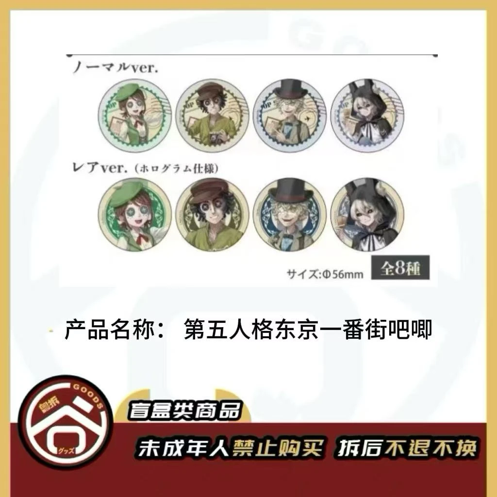 【现货】第五人格东京一番街吧唧 全8种 日版正版【盲盒】