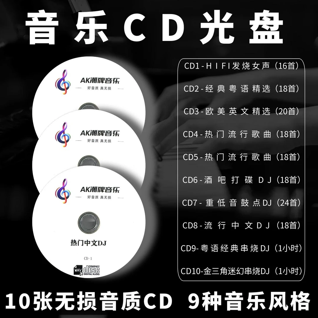 车载CD无损音乐碟片通用车型10张CD