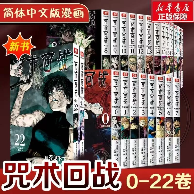 【文轩】咒术回战 0-24漫画+公式书 单本套装自选五条悟