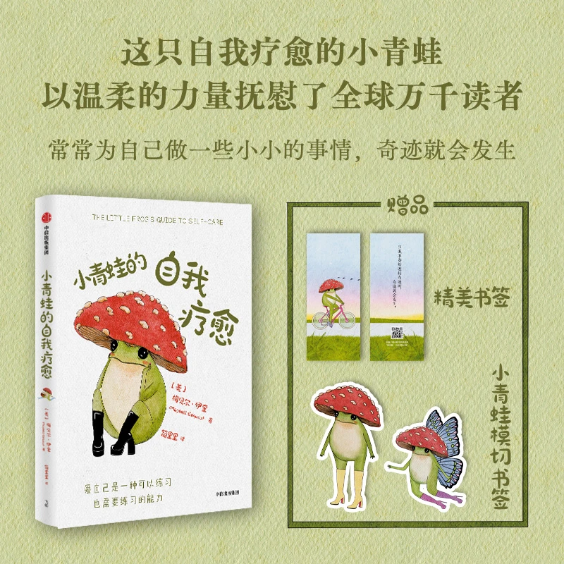 【定制版】小青蛙的自我疗愈 梅贝尔·伊奎著 心理疗愈绘本 中信出版