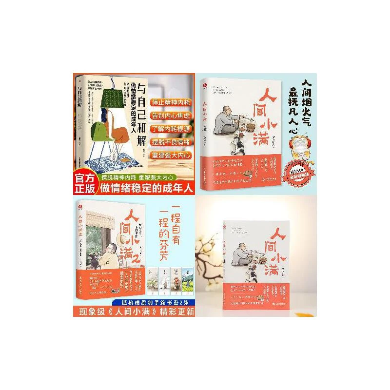 【当当】人间小满1    2 与自己和解做情绪稳定的成年人