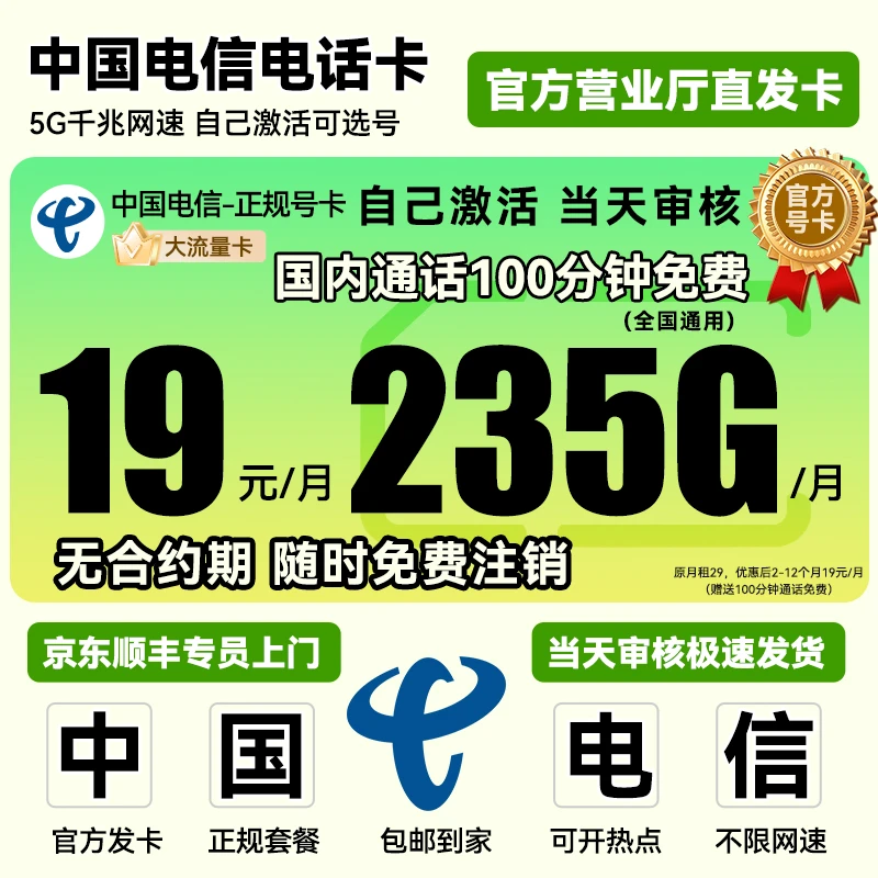 【可选号】中国电信流量卡星卡19元235G全国电信卡正规流量卡电话卡