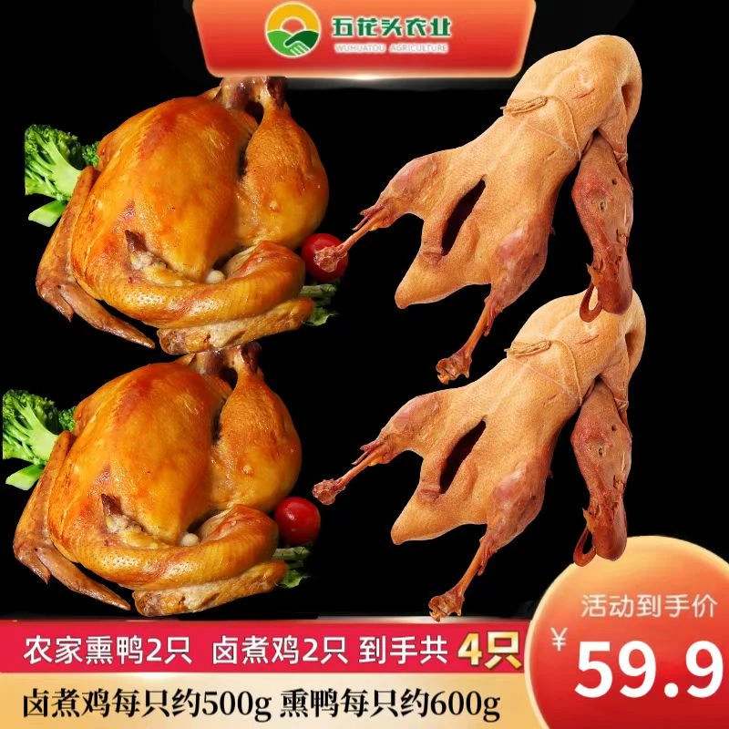 4大只 卤煮鸡2只 500g/只 熏鸭2只 600g/只 到手四只 溜达鸡鸭