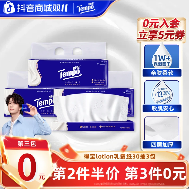 【第3件0元】得宝乳霜纸lotion母婴柔软亲肤便携30抽3包柔纸巾TZ