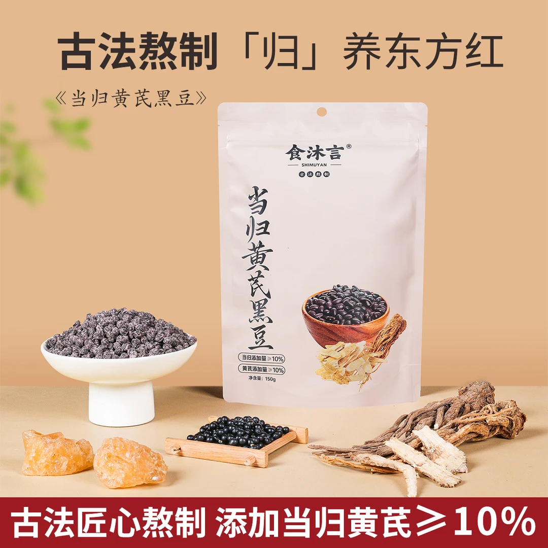 食沐言当归黄芪黑豆古法熬制岷县无硫当归独立包装开袋即食零食