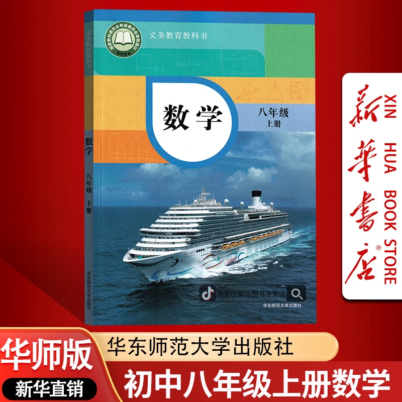 新华书店新版初中8八年级上册数学书课本教材华师版初二2上册数学