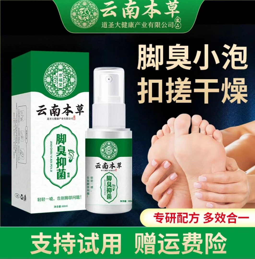 京福堂脚臭抑菌喷雾草本萃取温和清新足部护理止汗喷剂